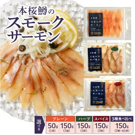 【ふるさと納税】本桜鱒 スモーク サーモン 選べる 内容量 プレーン 50g / 150g / ハーブ150g / スパイス150g / 3種食べ比べ 冷燻製 魚介 燻製 アレンジ 料理 サンド パスタ おかず 惣菜 おつまみ グルメ 冷凍 海鮮 魚 お取り寄せ 宮崎県 延岡市 送料無料