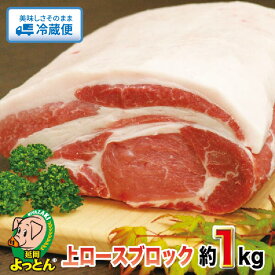 【ふるさと納税】国産 延岡よっとん 豚 上ロース ブロック 約 1kg 添加物不使用 ロース ポークステーキ 生姜焼き とんかつ トンテキ 豚丼 甘い ジューシー 美味しい 冷蔵 EM豚 豚肉 お肉 宮崎県 延岡市 吉玉畜産 お取り寄せ お取り寄せグルメ 送料無料