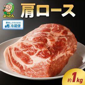 【ふるさと納税】令和の虎 完全ALL達成 延岡よっとん 豚肉 肩ロース ブロック 約 1kg EM豚 豚 肉 国産 宮崎県 冷蔵 ギフト EM菌 善玉菌 健康的 やわらかい 脂の甘い ジューシー おかず 使い方いろいろ とんかつ ローストポーク 延岡市 お取り寄せ お取り寄せグルメ 送料無料