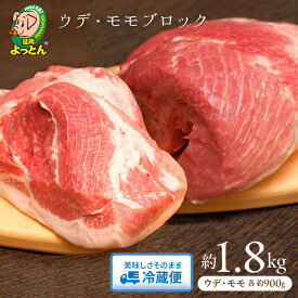 【ふるさと納税】令和の虎 完全ALL達成 延岡よっとん ウデ＆モモ ブロック 約1.8kg EM豚 国産 宮崎県 延岡市 冷蔵 ギフト 送料無料