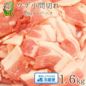 【ふるさと納税】豚肉 ウデ 肩 小間切れ 豚 400g × 4 計 1.6kg 肉飯 炒め物 延岡よっとん 吉玉畜産 EM豚 抗菌性飼料添加物不使用 甘い ジューシー 冷蔵 お取り寄せグルメ お取り寄せ ギフト 食品 送料無料 宮崎県 延岡市