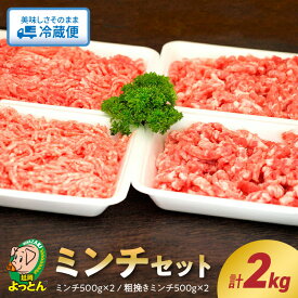 【ふるさと納税】令和の虎 完全ALL達成 豚肉 ミンチセット ミンチ 粗挽きミンチ 各 500g × 2 食べ比べ セット 肉 豚 ジューシー 脂の甘い EM菌 延岡よっとん 国産 ギフト お取り寄せ お取り寄せグルメ 食品 食べ物 ごはんのおとも 冷蔵 宮崎県 延岡市 送料無料