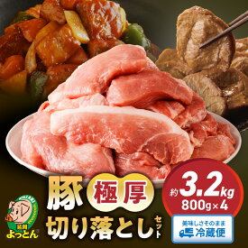 【ふるさと納税】令和の虎 完全ALL達成 高評価★4.71 延岡よっとん 豚 極厚 切り落とし 国産 800g × 4パック 計 3.2kg セット EM菌 抗菌性飼料添加物不使用 やわらかい 厚切り 豚肉 肉 煮物 酢豚 冷蔵 おかず 小分け 吉玉畜産 冷蔵 宮崎県 延岡市 お取り寄せ 送料無料