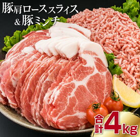 【ふるさと納税】豚肩ローススライス2kg＆豚ミンチ2kgセット(合計4kg)　肉　豚　豚肉