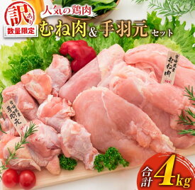 【ふるさと納税】訳あり 数量限定 鶏肉 むね肉 手羽元 セット 合計4kg 国産 人気 チキン ムネ おかず お弁当 おつまみ 食品 万能食材 大容量 から揚げ 煮込み 焼肉 詰め合わせ 人気 おすすめ ギフト おすそ分け お取り寄せ グルメ 真空パック 宮崎県 日南市 送料無料