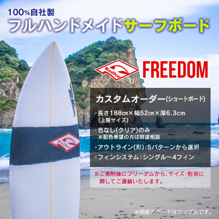 楽天市場】【ふるさと納税】FREEDOM フルハンドメイド サーフボード 