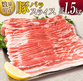 【ふるさと納税】数量限定 豚バラ スライス 計1.5kg 豚肉 国産 食品 薄切り おかず お弁当 晩ご飯 おつまみ BBQ 焼肉 生姜焼き 肉巻き 豚汁 炒め物 万能食材 小分け 便利 人気 おすすめ お取り寄せ グルメ おすそ分け 冷凍 お土産 宮崎県 日南市 送料無料