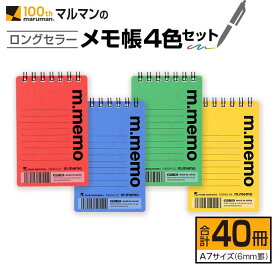 【ふるさと納税】マルマン ロングセラー メモ帳 4色 セット 合計40冊 雑貨 文房具 ノート 国産 日用品 画用紙 事務用品 筆記用具 イラスト 絵画 自由帳 おえかき帳 スケジュール帳 スケッチブック ビジネスノート 議事録 オフィス 便利 人気 おすすめ 宮崎県 日南市 送料無料