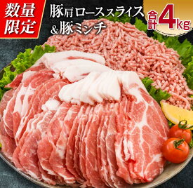 【ふるさと納税】【レビューキャンペーン彩々】数量限定 豚肩ロース スライス 豚ミンチ セット 合計4kg 肉 豚肉 人気 おすすめ 国産 食品 しゃぶしゃぶ ハンバーグ ミートソース おかず お弁当 おつまみ 晩ご飯 小分け 詰め合わせ 冷しゃぶ 豚丼 宮崎県 日南市 送料無料