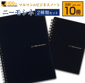 【ふるさと納税】マルマン ビジネス ノート ブランド ニーモシネ 2種類セット A5 A6 合計 10冊 筆記用紙 メモ帳 ビジネス スケジュール帳 日用品 学校 進学 事務用品 お絵描き 勉強 便利 スケッチ イラスト 議事録 記録 人気 おすすめ ロングセラー 宮崎県 日南市 送料無料