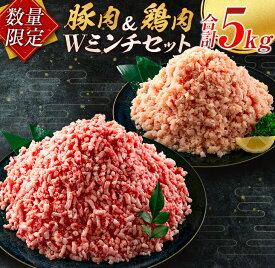 【ふるさと納税】数量限定 豚肉 鶏肉 ミンチ セット 合計5kg 国産 おかず 食品 ひき肉 挽肉 万能食材 鍋 つくね ハンバーグ ミート スパゲッティ パスタ カレー お祝 記念日 おすすめ お弁当 おつまみ 小分け おすそ分け お取り寄せ グルメ 大容量 宮崎県 日南市 送料無料