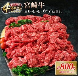 【ふるさと納税】宮崎牛 赤身 モモ ウデ 切落し セット 計800g 牛肉 ビーフ 黒毛和牛 国産 ブランド牛 食品 もも うで 切り落とし ご褒美 お祝い 記念日 おすすめ カレー シチュー ハヤシライス 牛丼 おかず 冷凍 お取り寄せ グルメ 宮崎県 日南市 送料無料