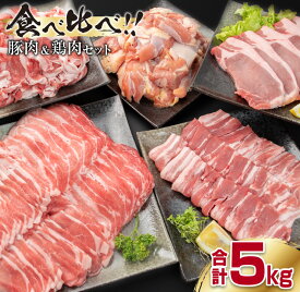 【ふるさと納税】レビューキャンペーン 豚肉 鶏肉 食べ比べ セット 合計5kg 国産 食品 しゃぶしゃぶ 焼肉 BBQ とんかつ 切り落とし ロース バラ モモ からあげ 生姜焼き 小分け バラエティ 人気 おすすめ おすそ分け おかず お弁当 晩ご飯 グルメ 宮崎県 日南市 送料無料