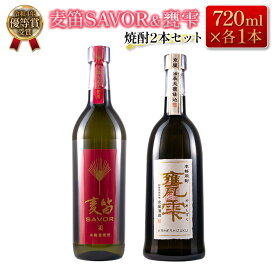 【ふるさと納税】≪受賞歴有!!≫ 麦笛SAVOR 25度 甕雫 20度 焼酎 2本 セット お酒 アルコール 飲料 国産 麦焼酎 芋焼酎 飲み比べ 大甕仕込み 晩酌 家呑み 宅呑み ご褒美 お祝い 記念日 パーティー ギフト 贈り物 贈答 プレゼント お取り寄せ おすすめ 宮崎県 日南市 送料無料