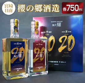 【ふるさと納税】20年 甕貯蔵 原酒 無月 耀 芋焼酎 麦焼酎 750ml 2本 お酒 アルコール 飲料 国産 古酒 熟成 櫻の郷酒造 飲み比べ 晩酌 宅呑み 家呑み ご褒美 お祝い 記念日 ギフト 贈り物 贈答 プレゼント 手土産 お取り寄せ おすそ分け おすすめ 宮崎県 日南市 送料無料