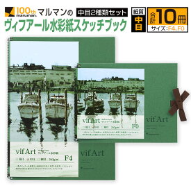 【ふるさと納税】マルマン ヴィフアール 水彩紙 スケッチブック 中目 2種類 セット 合計10冊 雑貨 日用品 文房具 文具 画用紙 ノート 国産 水彩画 イラスト 絵画 おえかき帳 キャンバス デッサン スクラップブッキング 事務用品 筆記用具 おすすめ 宮崎県 日南市 送料無料