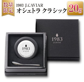 【ふるさと納税】数量限定 1983 J.CAVIAR オシェトラ クラシック 20g 黒いダイヤ 魚卵 魚介 国産 食品 加工品 高級 贅沢 三大珍味 おつまみ ご褒美 記念日 お祝い パーティー オードブル ギフト 贈り物 プレゼント お取り寄せ グルメ おすすめ 宮崎県 日南市 送料無料