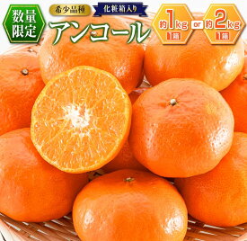 【ふるさと納税】数量限定 希少 アンコール 1kg 2kg 化粧箱入り 期間限定 フルーツ 果物 くだもの 柑橘 みかん 国産 食品 デザート 産地直送 おやつ 人気 高級 ご褒美 おすすめ お取り寄せ グルメ お土産 ギフト プレゼント 贈り物 贈答 おすそ分け 宮崎県 日南市 送料無料