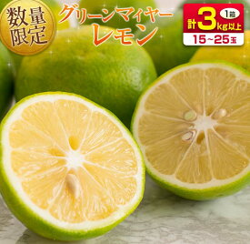【ふるさと納税】先行予約 希少 グリーンマイヤーレモン 計3kg以上 国産 レモン 果物 くだもの フルーツ 檸檬 柑橘 フレッシュ 期間限定 数量限定 おすすめ ジュース 飲み物 サラダ 調味料 焼肉 バーベキュー BBQ デザート おすそ分け 産地直送 食品 宮崎県 日南市 送料無料