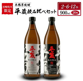 【ふるさと納税】宮崎県内 限定 本格 芋焼酎 平蔵 飲み比べ セット 20度 900ml 2本 6本 12本 白麹 黒麹 お酒 アルコール 飲料 国産 地酒 晩酌 家呑み 家飲み 宅呑み ご褒美 お祝い 記念日 お取り寄せ 詰め合わせ おすそ分け 手土産 おすすめ 櫻乃峰酒造 日南市 送料無料