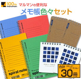 【ふるさと納税】マルマン 便利 メモ帳 色々 セット A6 A7 A7スリム 合計30冊 雑貨 文房具 ノート 国産 イラスト らくがきちょう お絵かき帳 ビジネス 自由帳 スパイラルノート ベーシック 日用品 事務用品 人気 おすすめ ロングセラー お取り寄せ 宮崎県 日南市 送料無料