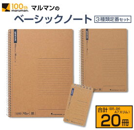 【ふるさと納税】マルマン ベーシック ノート 3種類 定番 セット B5 B6 A7 合計20冊 雑貨 文房具 メモ帳 国産 自由帳 小学生 中学生 新学期 入学 ビジネス 事務用品 スパイラルリング 国産 日本製 勉強道具 学習 授業 宿題 自学 おすすめ 人気 宮崎県 日南市 送料無料