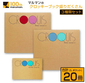 【ふるさと納税】マルマン クロッキーブック 3種類 セット 合計20冊 雑貨 文房具 画用紙 ノート スケッチブック デッサン お絵かき帳 メモ帳 自由帳 らくがき帳 キャンバス イラスト ポケットサイズ 色彩 絵画 画材 人気 定番 国産 日本製 宮崎県 日南市 送料無料