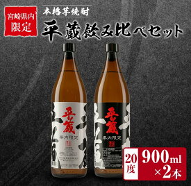 【ふるさと納税】宮崎県内 限定 本格 芋焼酎 平蔵 飲み比べ セット 20度 900ml 2本 白麹 黒麹 お酒 アルコール 飲料 国産 地酒 晩酌 家呑み 家飲み 宅呑み ご褒美 お祝い 記念日 お取り寄せ 詰め合わせ おすそ分け 手土産 おすすめ 櫻乃峰酒造 日南市 送料無料