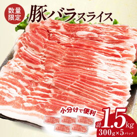 【ふるさと納税】数量限定 豚バラ スライス 計1.5kg 豚肉 国産 食品 薄切り おかず お弁当 晩ご飯 おつまみ BBQ 焼肉 生姜焼き 肉巻き 豚汁 炒め物 万能食材 小分け 便利 人気 おすすめ お取り寄せ グルメ おすそ分け 冷凍 お土産 宮崎県 日南市 送料無料