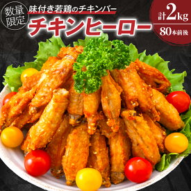 【ふるさと納税】レビューキャンペーン 数量限定 若鶏 チキンバー チキンヒーロー 計2kg 80本前後 鶏肉 惣菜 加工品 国産 食品 簡単調理 揚げるだけ 小分け 個包装 骨付き 味付き 手羽中 唐揚げ おかず おつまみ お弁当 晩ご飯 お土産 戸村 特製 宮崎県 日南市 送料無料