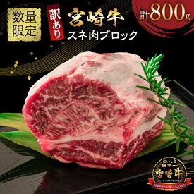 【ふるさと納税】訳あり 数量限定 宮崎牛 スネ肉 ブロック 計800g 牛肉 ビーフ 黒毛和牛 ブランド牛 4等級以上 煮込み用 カレー シチュー ポトフ 食品 おかず ディナー 高級 贅沢 ご褒美 お祝 記念日 イベント おもてなし お取り寄せ グルメ 冷凍 宮崎県 日南市 送料無料