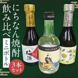 【ふるさと納税】にちなん 焼酎 飲み比べ ミニボトル セット 合計3本 アルコール 国産 お酒 地酒 晩酌 芋焼酎 麦焼酎 梅酒 飲料 宅呑み 家呑み 宅飲み 希少 ロック 水割り お湯割り ソーダ割 人気 おすすめ 詰め合わせ 贈り物 ギフト 贈答 プレゼント 宮崎県 送料無料