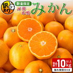 訳あり 数量限定 海藻木酢みかん 計10kg以上 傷み補償分付き フルーツ 果物 くだもの 柑橘 みかん 国産 期間限定 食品 家庭用 自宅用 B品 わけあり オレンジ デザート おやつ おすすめ おすそ分け ご褒美 お取り寄せ グルメ 産地直送 宮崎県 日南市 送料無料