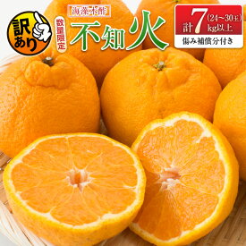 【ふるさと納税】先行予約 訳あり 海藻木酢 不知火 計7kg以上 傷み補償分入り 期間限定 数量限定 フルーツ 果物 くだもの 柑橘 みかん 訳アリ 国産 食品 デザート おやつ おすそ分け おすすめ ご家庭用 ご自宅用 B品 傷 マーマレード 産地直送 宮崎県 日南市 送料無料