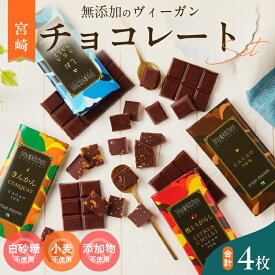 【ふるさと納税】無添加 チョコレート セット 4種 フレーバー カカオ スイーツ きんかん 橙とうがらし しお プレーン デザート おやつ ポリフェノール ギフト 贈り物 プレゼント 加工品 ショコラ 粗糖 詰め合わせ 人気 おすすめ グルメ お取り寄せ 宮崎県 日南市 送料無料