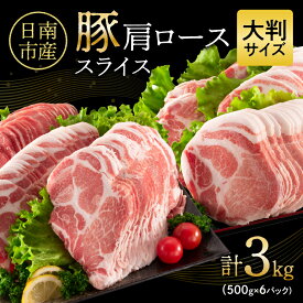 【ふるさと納税】【レビューキャンペーン彩々】小分けで便利!! 数量限定 豚肩ロース スライス 計3kg 豚肉 人気 大判サイズ 国産 食品 おかず おつまみ お弁当 おすすめ 簡単調理 豚丼 すき焼き 豚しゃぶ 生姜焼き 野菜炒め ギフト 贈り物 贈答 宮崎県 日南市 送料無料