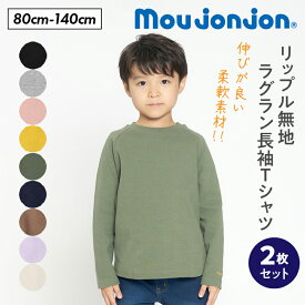 【ふるさと納税】≪サイズ・カラーが選べる≫ moujonjon リップル 無地 ラグラン 長袖 Tシャツ 2枚 セット 子供服 男の子 女の子 ロンT ベビー キッズ ジュニア カットソー トップス カジュアル おそろい ペアルック おすすめ 日本製 国産 柔軟素材 宮崎県 日南市 送料無料
