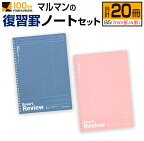 【ふるさと納税】マルマン 復習 罫 ノート セット 7mm罫 A罫 合計20冊 B5 雑貨 文房具 メモ帳 イラスト 自由帳 勉強 学習 宿題 自学 事務用品 筆記用具 便利 人気 おすすめ スクラップブッキング スケジュール帳 議事録 ビジネス 国産 贈り物 宮崎県 日南市 送料無料