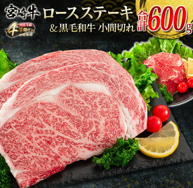 【ふるさと納税】宮崎牛 ロース ステーキ 黒毛和牛 小間切れ セット 合計600g 牛肉 ビーフ 国産 万能食材 ブランド牛 おかず お弁当 おつまみ 食品 おすすめ 焼肉 バーベキュー 鉄板焼き 高級 ご褒美 お祝 記念日 お取り寄せ グルメ 冷凍 詰め合わせ 宮崎県 日南市 送料無料