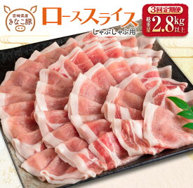 【ふるさと納税】数量限定 きなこ豚 ローススライス しゃぶしゃぶ用 960g 2.8kg 5.7kg 豚肉 ポーク 国産 食品 お届け回数が選べる 万能食材 大容量 豚汁 生姜焼き お弁当 おかず 人気 小分け 真空パック 個包装 便利 おすすめ お取り寄せ グルメ 宮崎県 日南市 送料無料