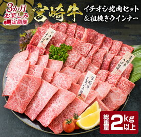 【ふるさと納税】3か月 お楽しみ 定期便 宮崎牛 イチオシ 焼肉 セット 粗挽き ウインナー 総重量 2kg以上 ブランド牛 牛肉 黒毛和牛 国産 霜降り 赤身 人気 おすすめ 高級 ギフト プレゼント ミヤチク 贈り物 配送月が選べる 宮崎県 日南市 送料無料