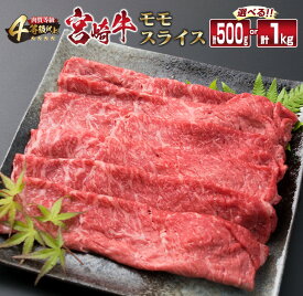 【ふるさと納税】宮崎牛 モモ スライス 500g 1kg すき焼き しゃぶしゃぶ もも 牛肉 ビーフ 国産 黒毛和牛 食品 ブランド牛 赤身肉 高級 贅沢 ご褒美 お祝い 記念日 おすすめ おかず おつまみ すきやき 冷しゃぶ 焼肉 お取り寄せ グルメ おもてなし 宮崎県 日南市 送料無料