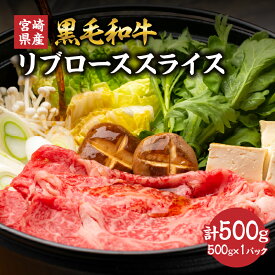 【ふるさと納税】宮崎県産 黒毛和牛 リブロース スライス 計500g 肉 牛肉 ビーフ 国産 薄切り すき焼き すきやき しゃぶしゃぶ 牛丼 肉巻きおにぎり 冷しゃぶ 炒め物 焼肉 おかず 食品 お祝い 記念日 ご褒美 お土産 ギフト 贈り物 贈答 プレゼント 宮崎県 日南市 送料無料