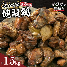 【ふるさと納税】レビューキャンペーン みやざき地頭鶏 炭火焼き 計1.5kg 鶏肉 地鶏 国産 加工品 惣菜 食品 ブランド 小分け 個包装 おすそ分け 本格的 こだわり おかず お弁当 おつまみ 晩ご飯 簡単調理 レンチン お取り寄せ グルメ 名物 ご当地 宮崎県 日南市 送料無料