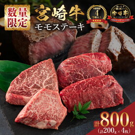 【ふるさと納税】数量限定 宮崎牛 モモ ステーキ 計800g 牛肉 ビーフ 黒毛和牛 ブランド牛 国産 もも 赤身肉 ヘルシー 鉄板焼き 焼肉 高級 贅沢 上質 ご褒美 お祝 記念日 真空パック 個包装 4等級以上 A4 A5 おすすめ おかず お取り寄せ グルメ 食品 宮崎県 日南市 送料無料