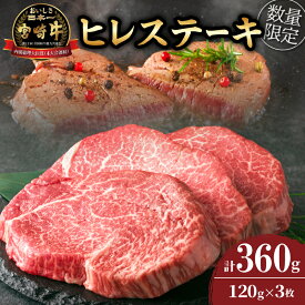 【ふるさと納税】数量限定 超希少 宮崎牛 ヒレステーキ 計360g 肉 牛肉 ブランド牛 黒毛和牛 ミヤチク おすすめ グルメ おかず 人気 赤身 国産 食品 高級 贅沢 4等級以上 記念日 お祝 贈り物 プレゼント ギフト お取り寄せ 配送月が選べる 宮崎県 日南市 送料無料