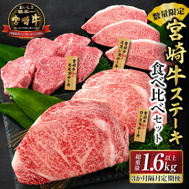 【ふるさと納税】数量限定 3か月隔月 牛肉ステーキ定期便 ロース モモ ミスジ ステーキ 食べ比べ セット 総重量1.6kg以上 牛肉 ビーフ 黒毛和牛 国産 食品 おかず 焼肉 鉄板焼き バーベキュー 高級 贅沢 ご褒美 お祝い 記念日 お取り寄せ ミヤチク 宮崎県 日南市 送料無料