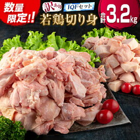 【ふるさと納税】訳あり 数量限定 若鶏 切り身 IQF セット もも肉 むね肉 3.2kg 9.6kg 19.2kg 鶏肉 国産 大容量 万能食材 おかず 食品 お届け回数が選べる チキン から揚げ 焼肉 お弁当 人気 おすすめ お取り寄せ グルメ 詰め合わせ 急速冷凍 定期便 宮崎県 日南市 送料無料