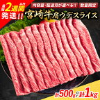 最短2週間以内で発送 レビューキャンペーン 数量限定 宮崎牛 肩ウデ スライス 1kg 500g 肉 牛肉 国産 すき焼き 人気 おすすめ ブランド牛 黒毛和牛 赤身 しゃぶしゃぶ 食品 高級 贅沢 お取り寄せ 小分け ミヤチク おかず 記念日 宮崎県 日南市 送料無料