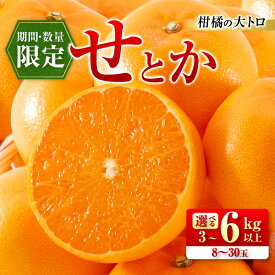 【ふるさと納税】≪内容量が選べる≫ 柑橘の大トロ せとか 先行予約 希少 期間限定 数量限定 フルーツ 果物 くだもの 柑橘 みかん オレンジ 令和8年発送 みかんジュース フルーツサンド 国産 食品 人気 おすすめ デザート おやつ ギフト 贈り物 贈答 宮崎県 日南市 送料無料
